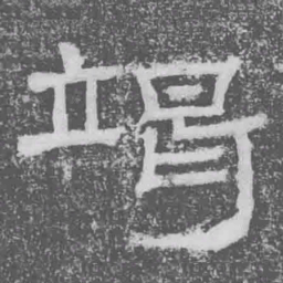 竭书法图片