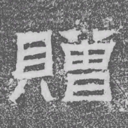 贈书法图片