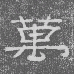 萬书法图片