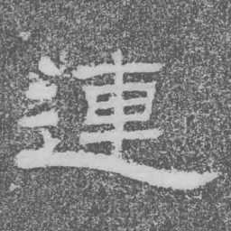 連书法图片