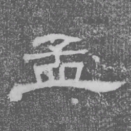 孟书法图片