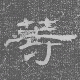 䓁书法图片