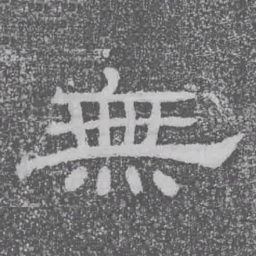 無书法图片
