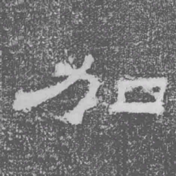 加书法图片