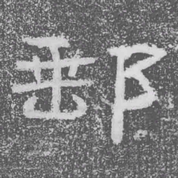 郵书法图片