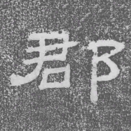 郡书法图片