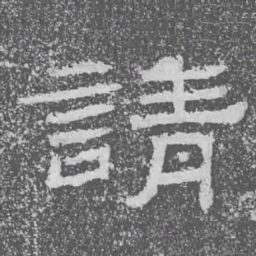請书法图片