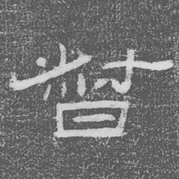 督书法图片
