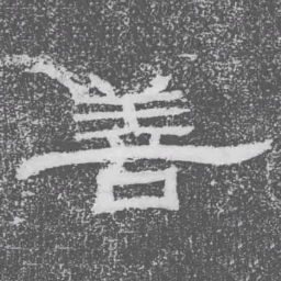 善书法图片
