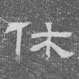 休书法图片