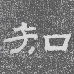 知书法图片