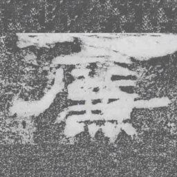 廉书法图片