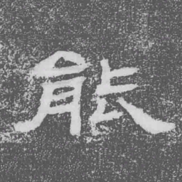 能书法图片