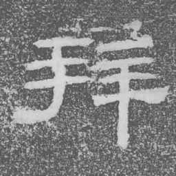 拜书法图片
