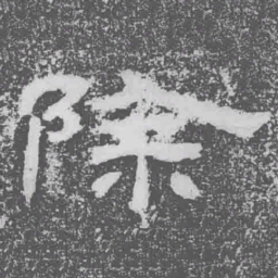 除书法图片
