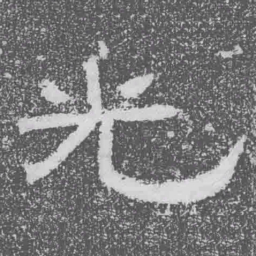 光书法图片