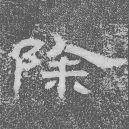 除书法图片