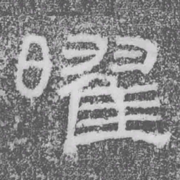 曜书法图片