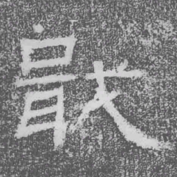 戢书法图片