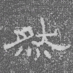 然书法图片
