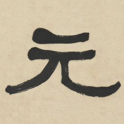 何绍基元书法图片