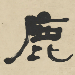 何绍基鹿书法图片