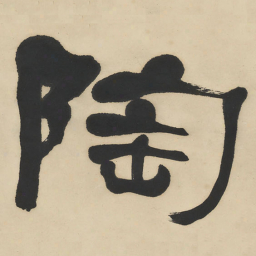 何绍基陶书法图片