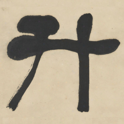 何绍基升书法图片