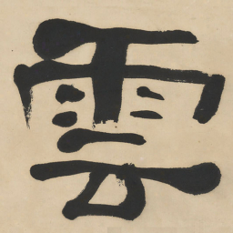 何绍基雲书法图片