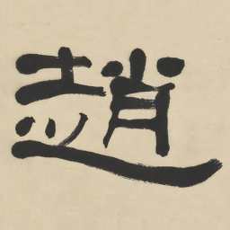 何绍基趙书法图片