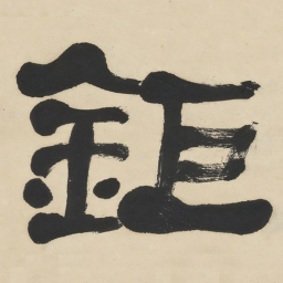 何绍基鉅书法图片