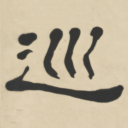 何绍基巡书法图片