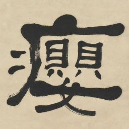 何绍基癭书法图片