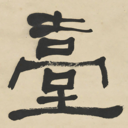 何绍基臺书法图片
