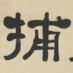 何绍基捕书法图片