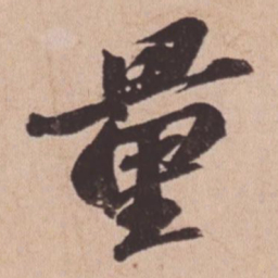 苏轼量书法图片