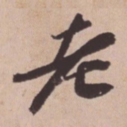 苏轼老书法图片