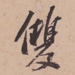苏轼双书法图片