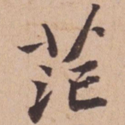 苏轼茫书法图片