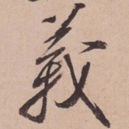 苏轼义书法图片