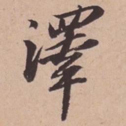 苏轼泽书法图片