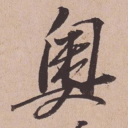 苏轼奥书法图片
