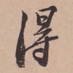 苏轼得书法图片