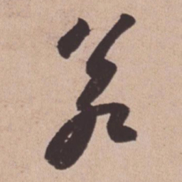 苏轼若书法图片