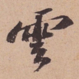 苏轼云书法图片