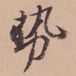苏轼势书法图片