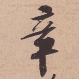 苏轼章书法图片