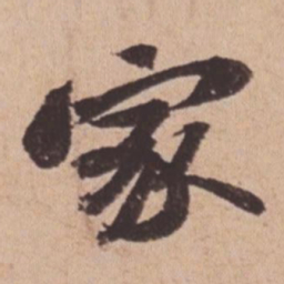 苏轼家书法图片