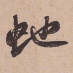 苏轼蛇书法图片