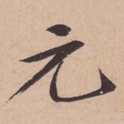 苏轼元书法图片
